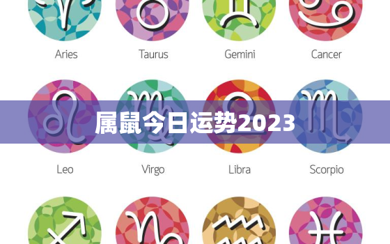 属鼠今日运势2023，属鼠今日运势神巴巴网