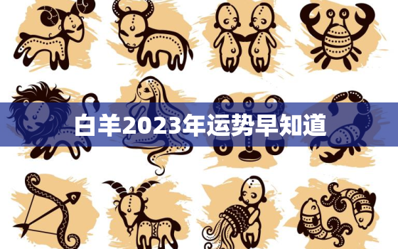 白羊2023年运势早知道，白羊2023年运势早知道