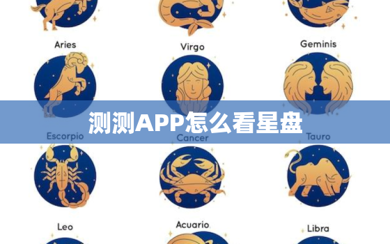 测测APP怎么看星盘，测测星盘准不准