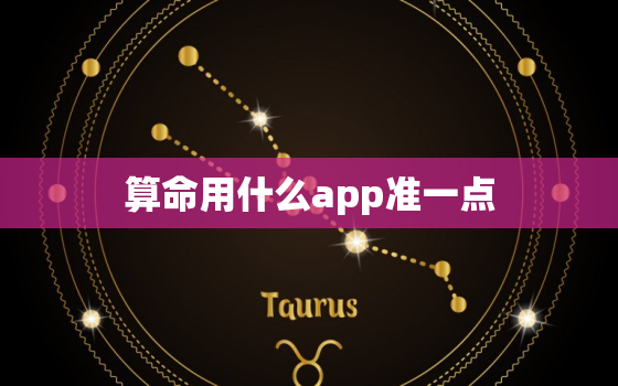 算命用什么app准一点，算命用的什么app