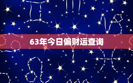 63年今日偏财运查询，属兔的今天去打麻将运气如何