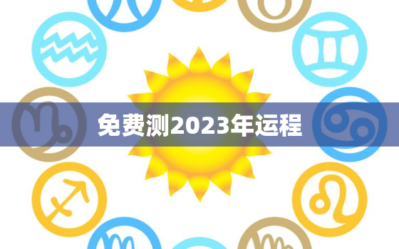 免费测2023年运程，免费算命2023年运程