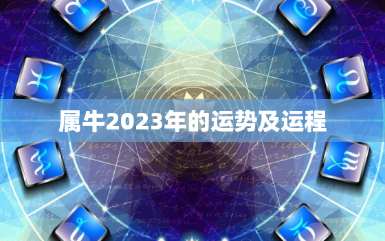 属牛2023年的运势及运程，属牛2024年的运势及运程