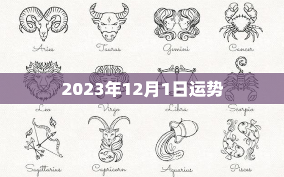 2023年12月1日运势，2023年12月23日生肖运势