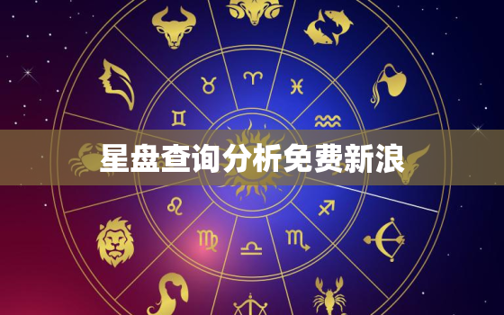 星盘查询分析免费新浪，星盘在线查询 新浪