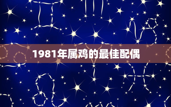 1981年属鸡的最佳配偶，1981年属鸡的最佳配偶女