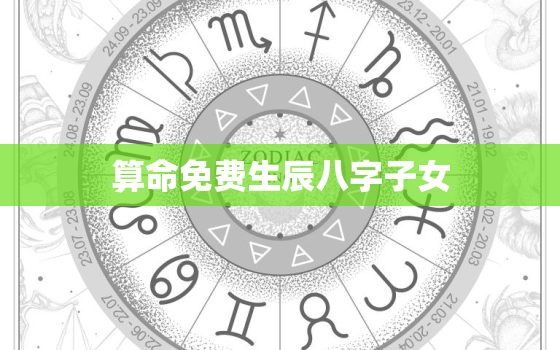 算命免费生辰八字子女，生辰八字算生子 免费