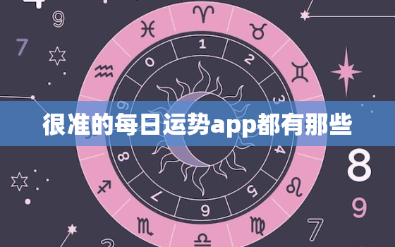 很准的每日运势app都有那些，每日运势查询