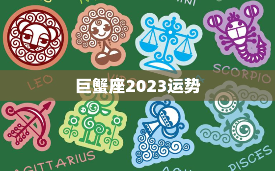 巨蟹座2023运势，2023年巨蟹座女全年运势详解