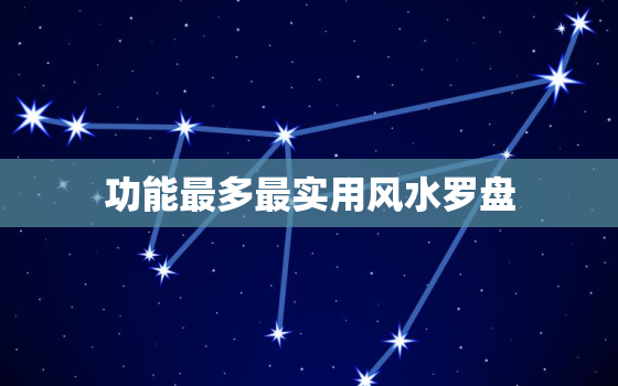 功能最多最实用风水罗盘，风水工具最好的罗盘手机