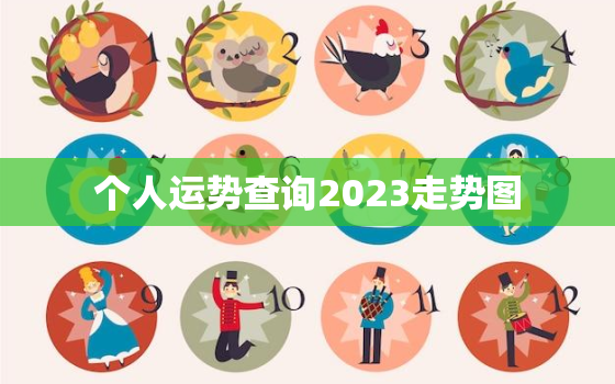 个人运势查询2023走势图，个人运势查询2020年