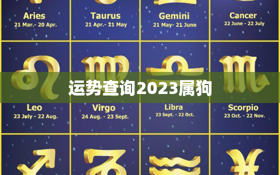 运势查询2023属狗，属狗2023年运势