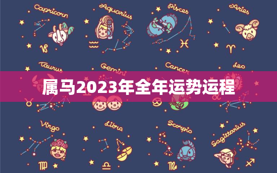 属马2023年全年运势运程，属马2023年全年运势运程易安居