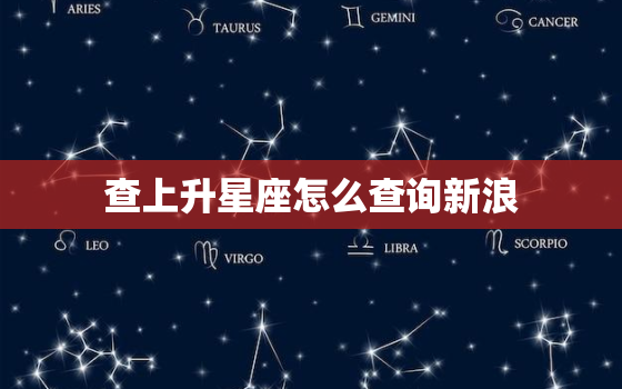 查上升星座怎么查询新浪，新浪上升星座查询器