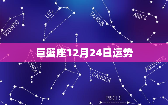 巨蟹座12月24日运势，巨蟹座12月28号运势