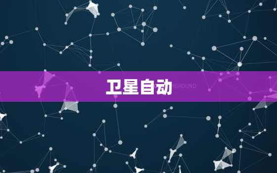 卫星自动，卫星自动软件