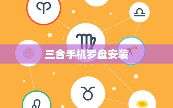 三合手机罗盘安装，三合罗盘安装在手机上可用