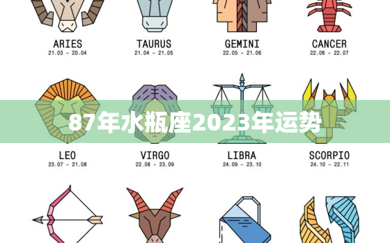 87年水瓶座2023年运势，87年的水瓶座