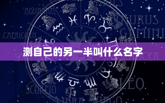 测自己的另一半叫什么名字，免费测两人是不是正缘