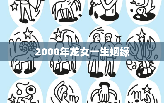 2000年龙女一生姻缘，2000年龙男一生姻缘