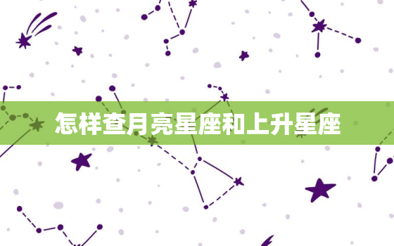 怎样查月亮星座和上升星座，小测老师星盘app