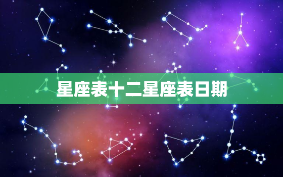 星座表十二星座表日期，星座表十二星座解释