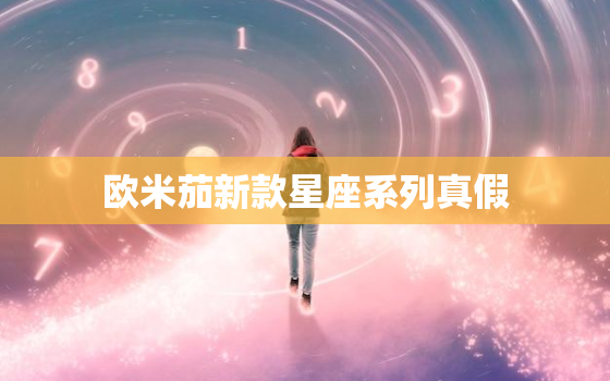 欧米茄新款星座系列真假，欧米茄星座系列真假辨别