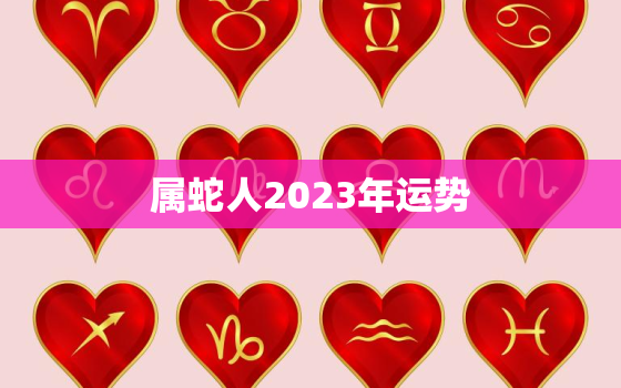 属蛇人2023年运势，属蛇人2023年运势免费