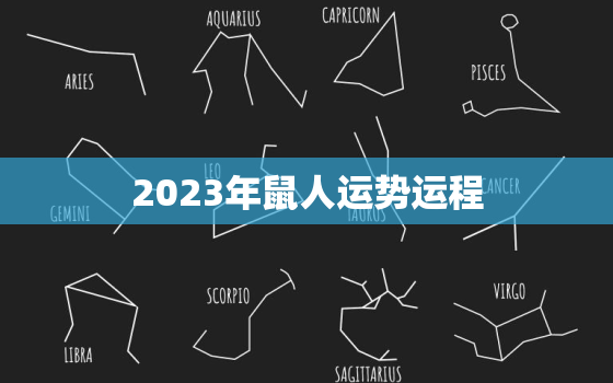 2023年鼠人运势运程，2023年鼠人运势运程男72年