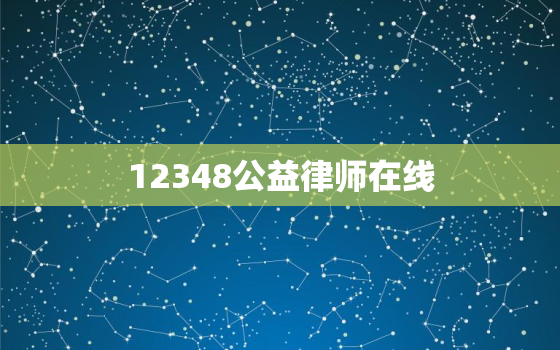 12348公益律师在线，免费人工律师在线