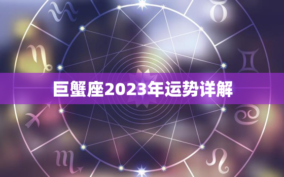 巨蟹座2023年运势详解，属羊巨蟹座2023年运势详解