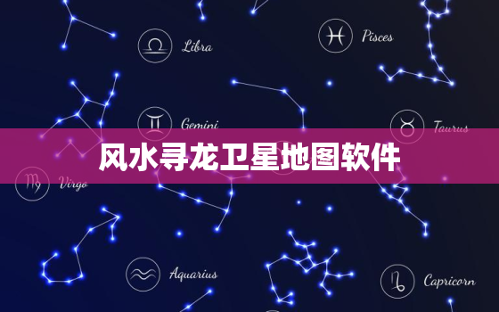 风水寻龙卫星地图软件，卫星地图寻