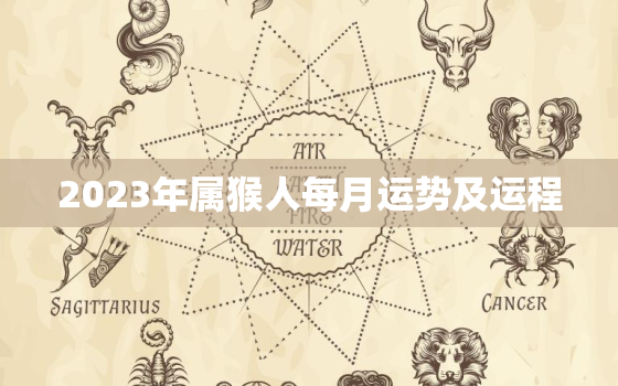 2023年属猴人每月运势及运程，1992年2023年属猴人的全年运势