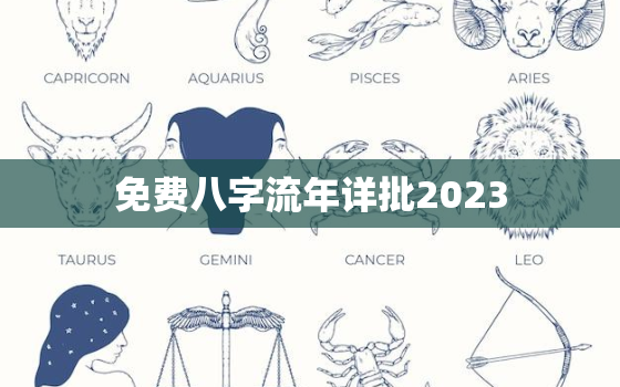 免费八字流年详批2023，八字流年免费2023