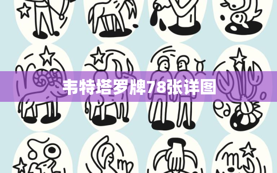 韦特塔罗牌78张详图，韦特塔罗牌解释大全