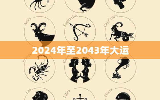 2024年至2043年大运，2024年至2043年大运，是南方大运吗