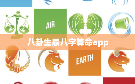 八卦生辰八字算命app，八卦生辰八字算命入门