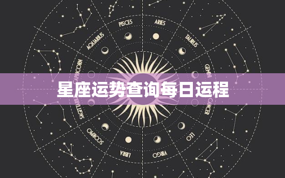 星座运势查询每日运程，星座运势查询每日运程汉程app