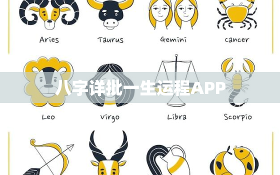 八字详批一生运程APP，八字详批一生运程