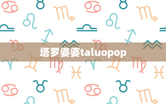 塔罗婆婆taluopop，暮恩塔罗