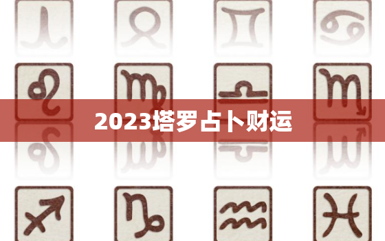 2023塔罗占卜财运，塔罗牌占卜2023年财运