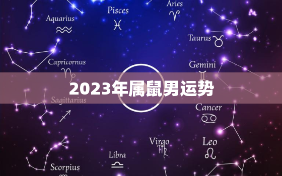 2023年属鼠男运势，2023年运势