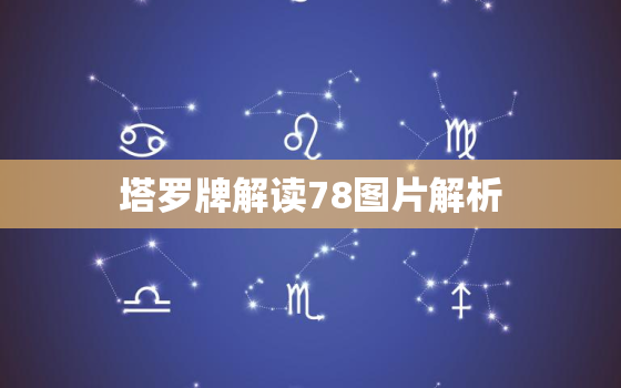 塔罗牌解读78图片解析，塔罗牌78张详图