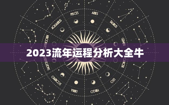 2023流年运程分析大全牛，2023年流年卦