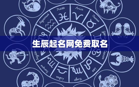 生辰起名网免费取名，生辰起名网免费取名打分