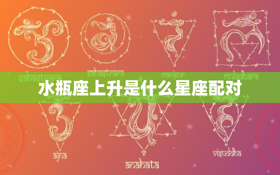 水瓶座上升是什么星座配对，水瓶星座的上升星座是什么星座