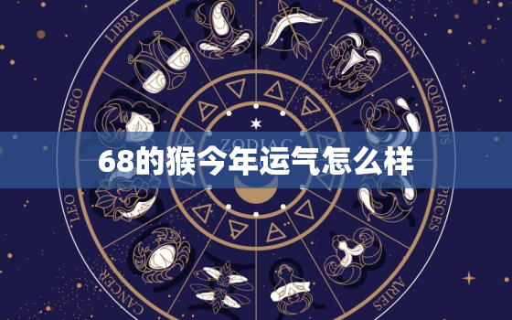 68的猴今年运气怎么样，2023年属猴人将迎来天塌大事