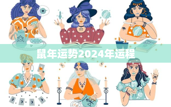 鼠年运势2024年运程，2023年生肖鼠全年运势及运程