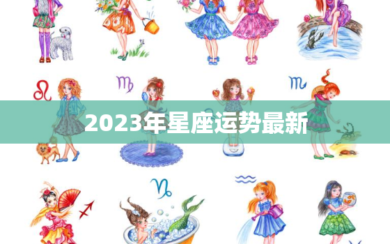 2023年星座运势最新，2023星座运势大解析