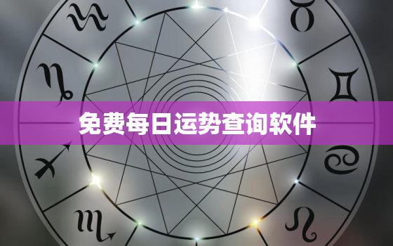 免费每日运势查询软件，每日运势查询免费算命